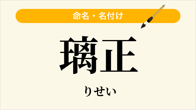 璃正