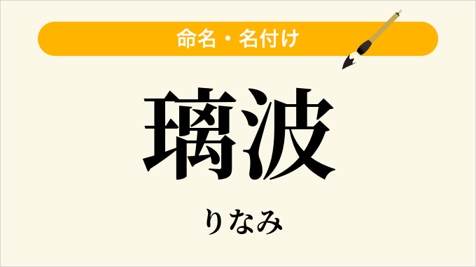 璃波