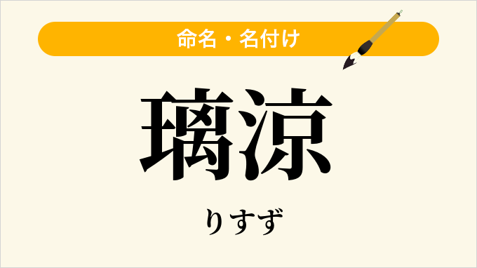璃涼