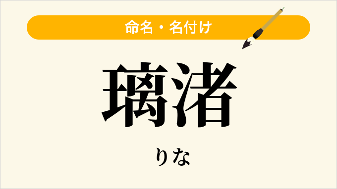 璃渚