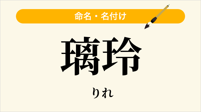 璃玲