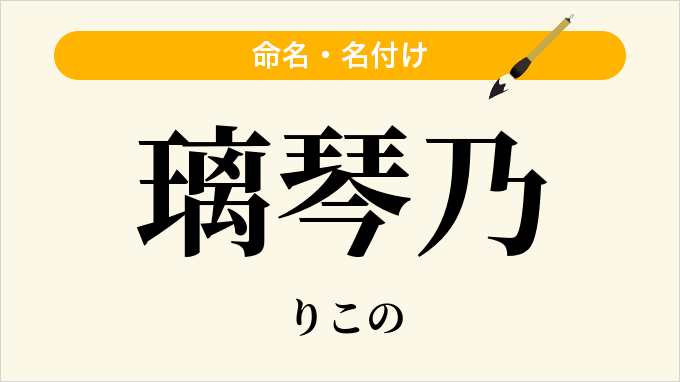 璃琴乃