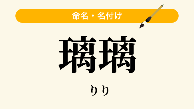 璃璃