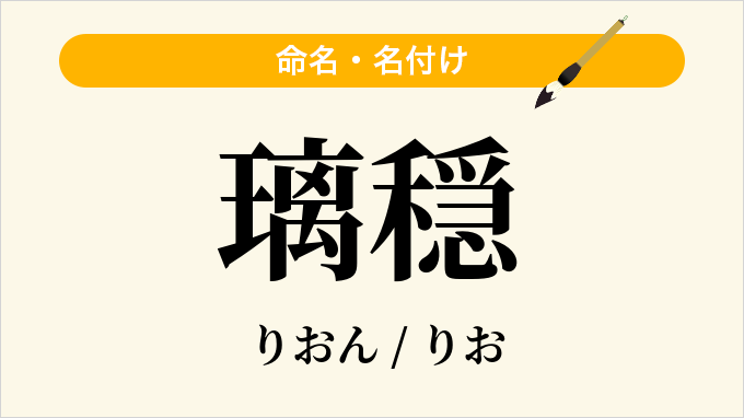 璃穏