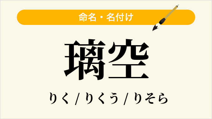 璃空