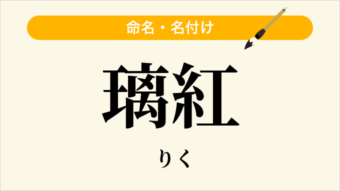 璃紅