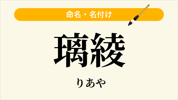 璃綾