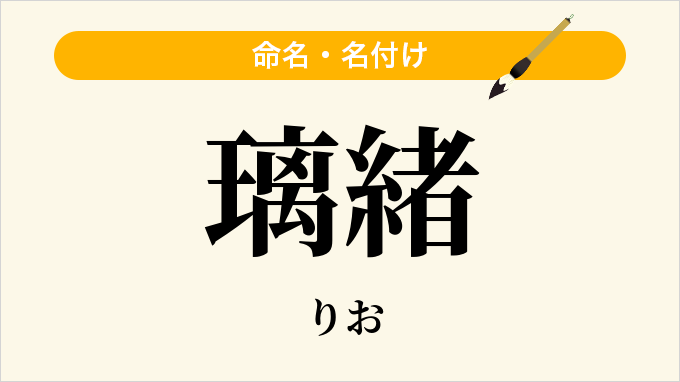璃緒