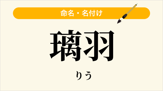 璃羽