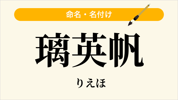 璃英帆