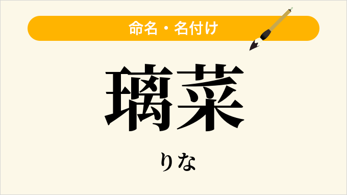 璃菜