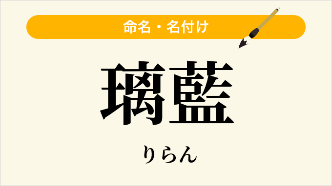 璃藍