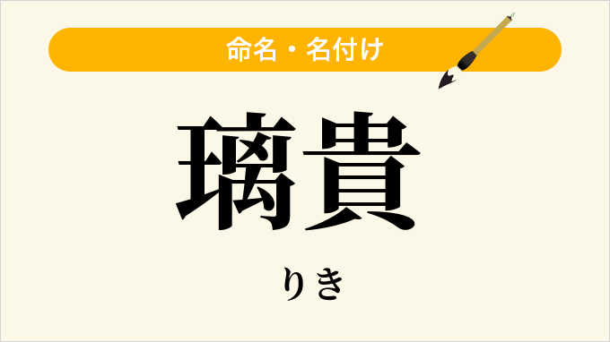 璃貴