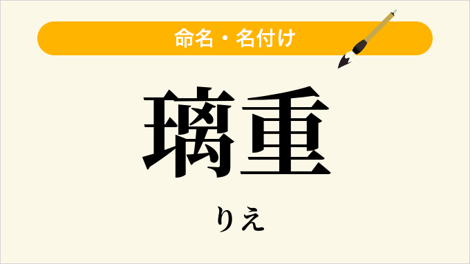璃重