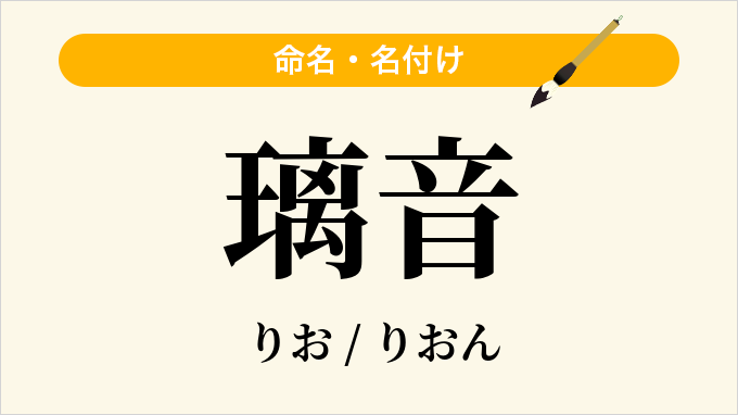 璃音
