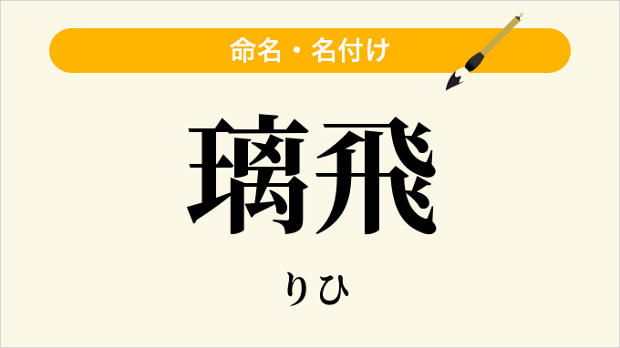 璃飛