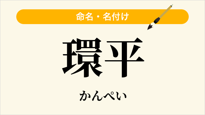 環平