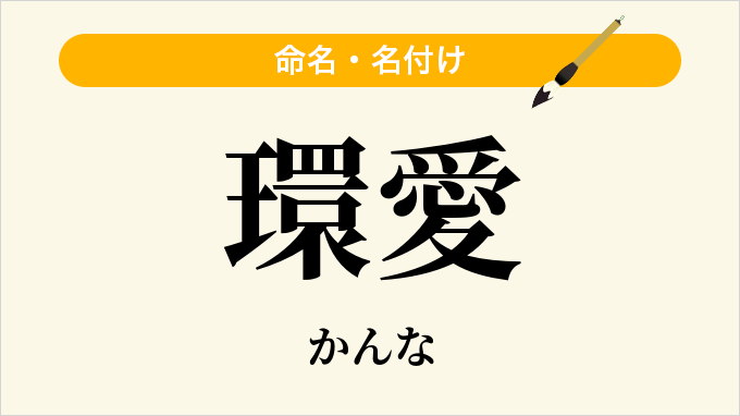 環愛