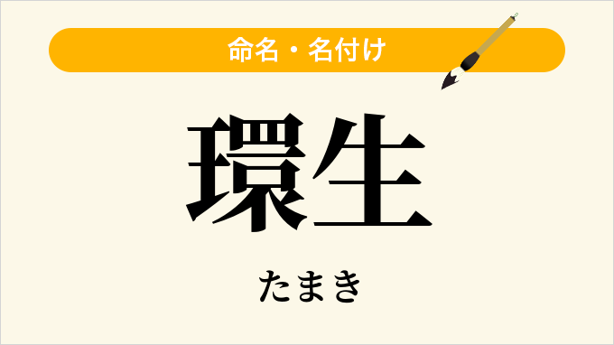 環生