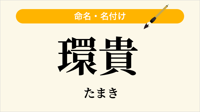 環貴