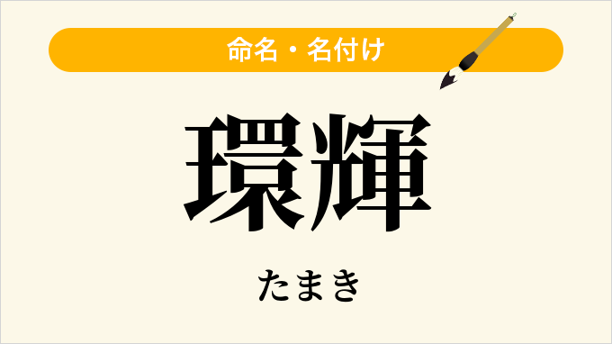 環輝