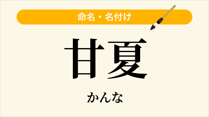 甘夏