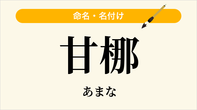 甘梛