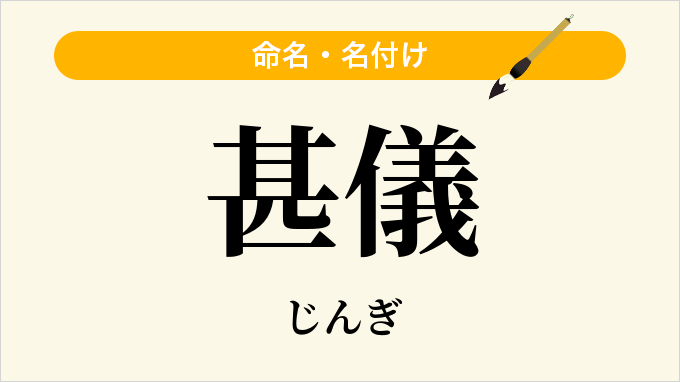 甚儀