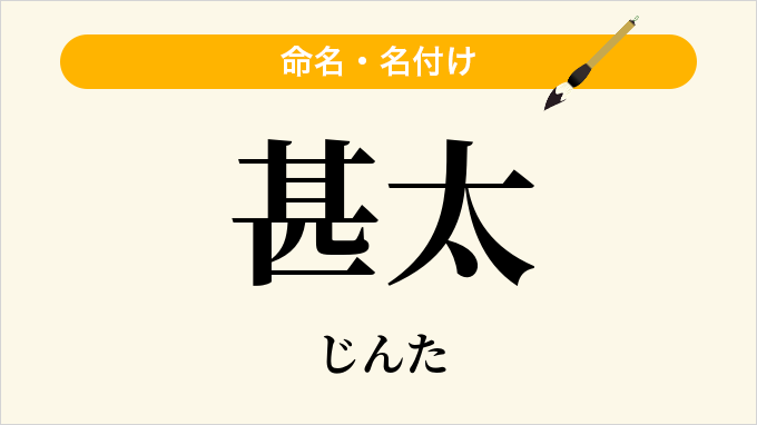 甚太