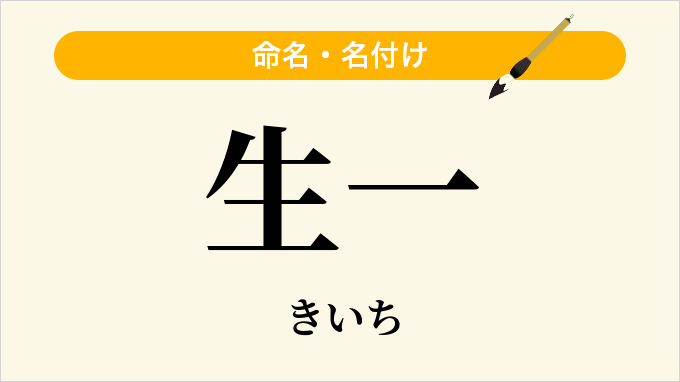 生一