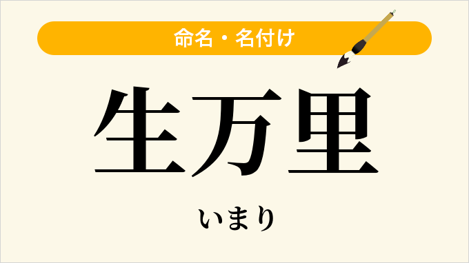 生万里