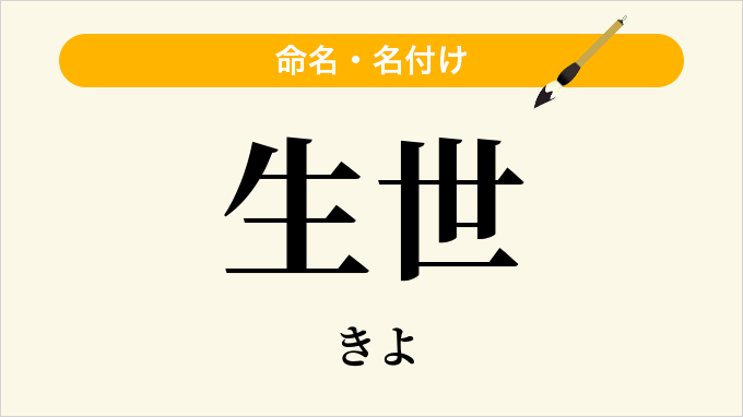 生世