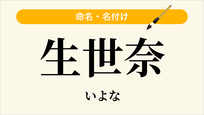 生世奈