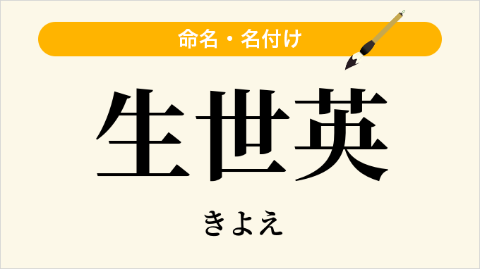 生世英