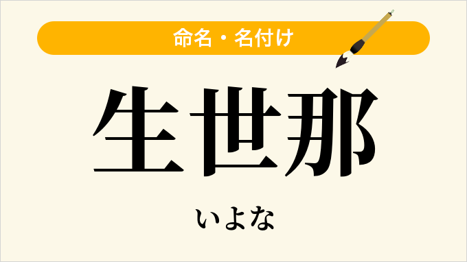 生世那