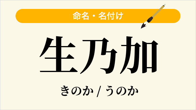 生乃加