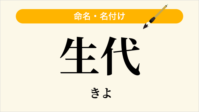 生代