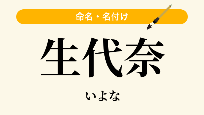 生代奈