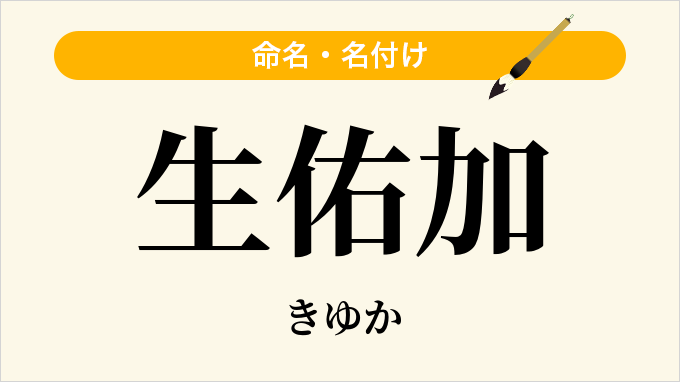 生佑加