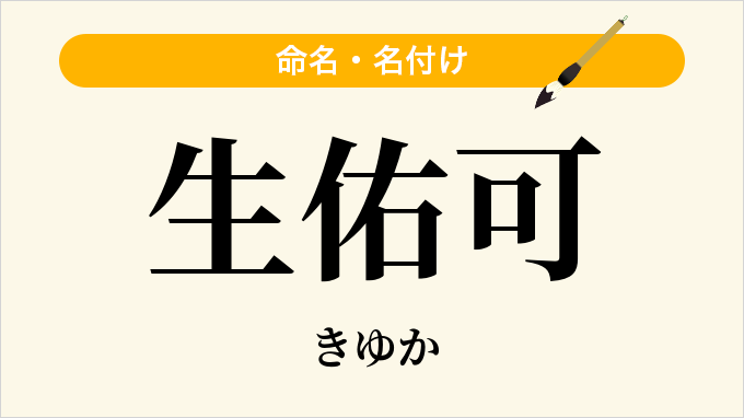 生佑可