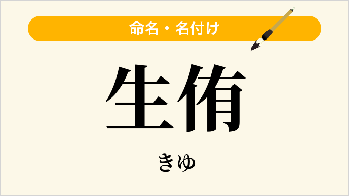 生侑