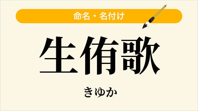 生侑歌