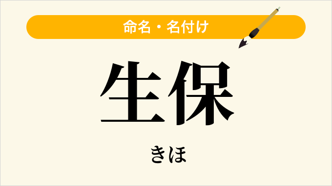 生保