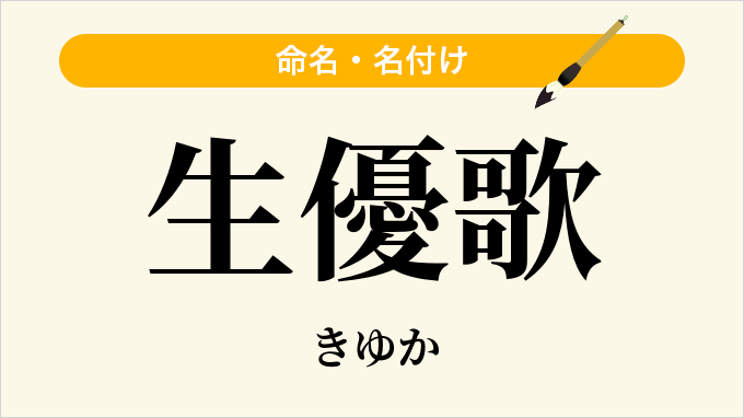 生優歌