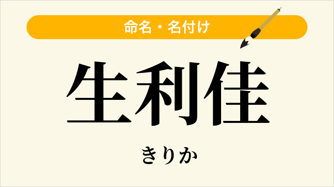 生利佳