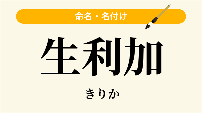 生利加