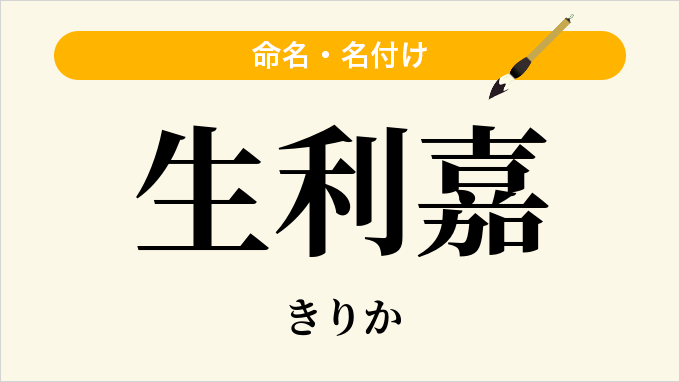 生利嘉