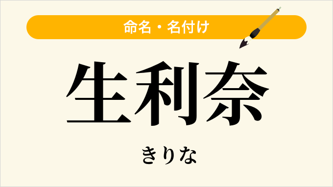 生利奈