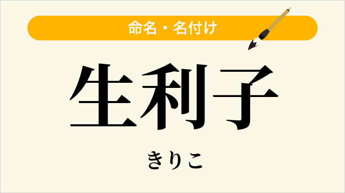 生利子