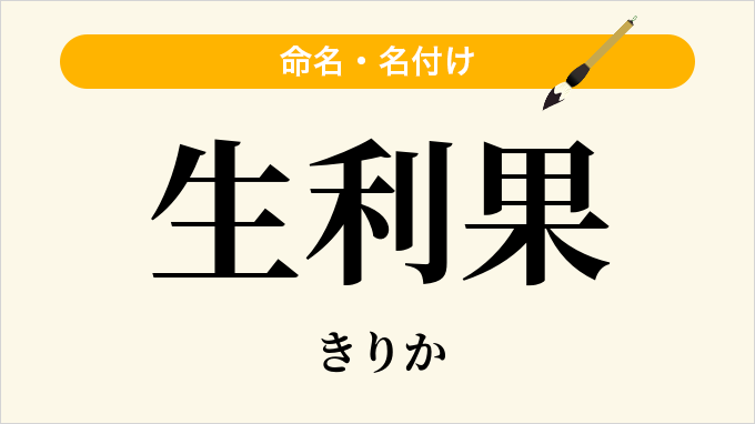生利果